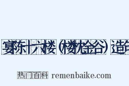 宴陈十六楼（楼枕金谷）造句是什么意思的图片